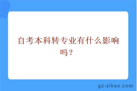 自考本科转专业有什么影响吗？