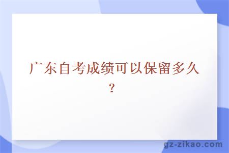 广东自考成绩可以保留多久？