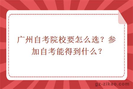 广州自考院校要怎么选？通过自考可以得到什么？