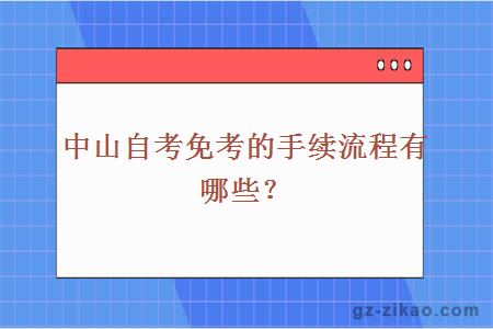 中山自考免考的手续流程有哪些？