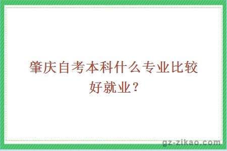 肇庆自考本科什么专业比较好就业？