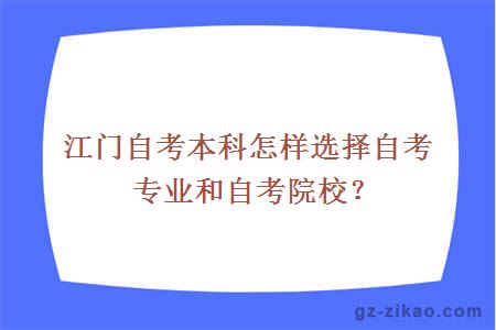 江门自考本科怎样选择自考专业和自考院校？