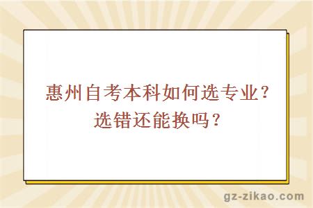 惠州自考本科如何选专业？选错还能换吗？