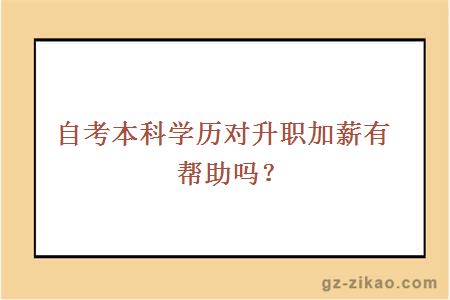 自考本科学历对升职加薪有帮助吗？