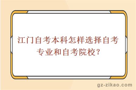 江门自考本科怎样选择自考专业和自考院校？