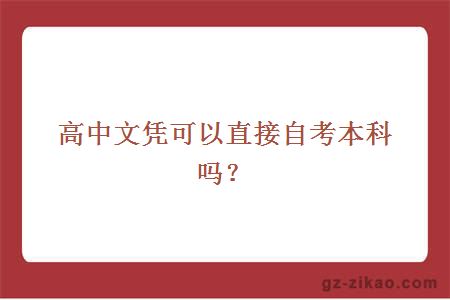 高中文凭可以直接自考本科吗？