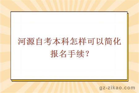 河源自考本科怎样可以简化报名手续？