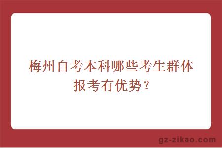 梅州自考本科哪些考生群体报考有优势？