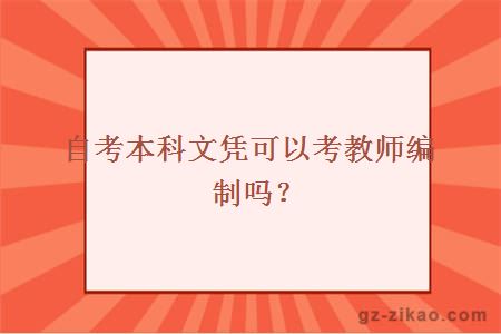 自考本科文凭可以考教师编制吗？