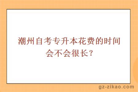 潮州自考专升本花费的时间会不会很长？