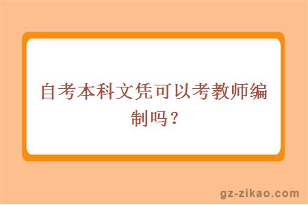 自考本科文凭可以考教师编制吗？