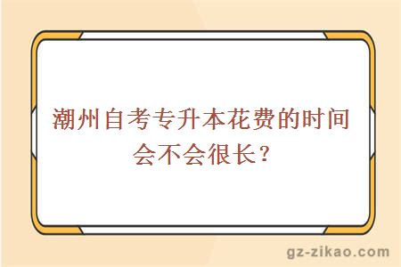 潮州自考专升本花费的时间会不会很长？