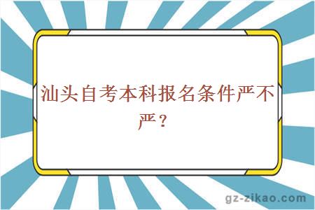 汕头自考本科报名条件严不严？