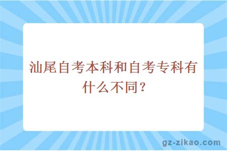 汕尾自考本科和自考专科有什么不同？