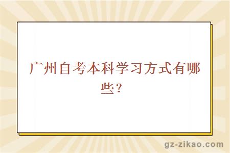 广州自考本科学习方式有哪些？