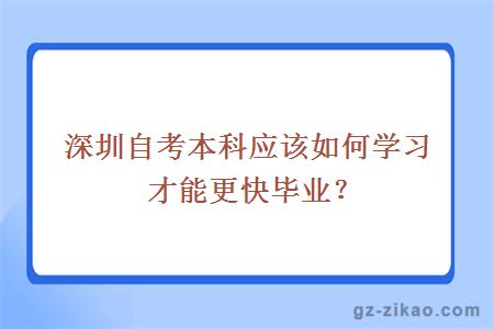 深圳自考本科应该如何学习才能更快毕业？