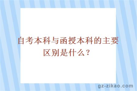 自考本科与函授本科的主要区别是什么？