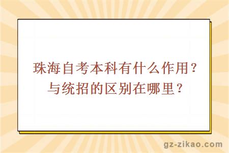 珠海自考本科有什么作用？与统招的区别在哪里？