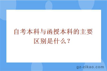 自考本科与函授本科的主要区别是什么？