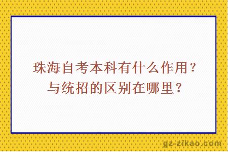 珠海自考本科有什么价值？与统招的区别在哪里？