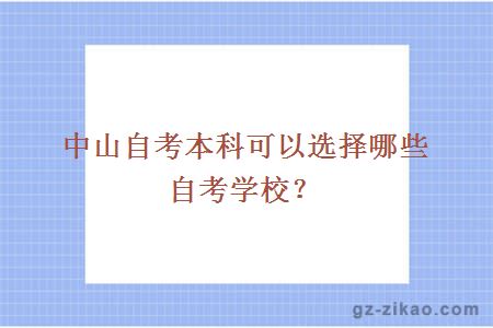 中山自考本科可以选择哪些自考学校？