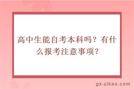 高中生能自考本科吗？有什么报考注意事项？