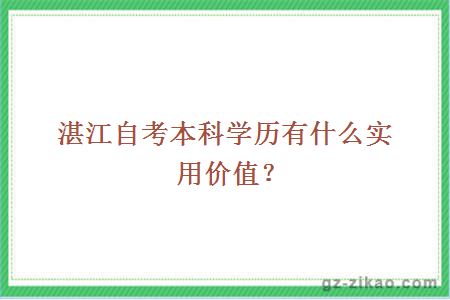 湛江自考本科学历有什么实用价值？