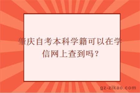 肇庆自考本科学籍可以在学信网上查到吗？