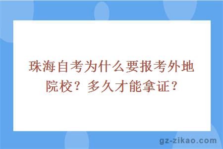 珠海自考为什么要报考外地院校？多久才能拿证？