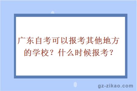 广东自考可以报考其他地方的学校？什么时候报考？