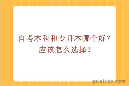 自考本科和专升本哪个好？应该怎么选择？