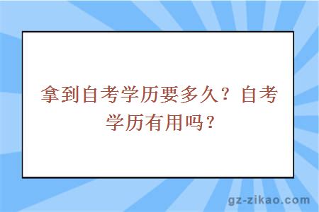 拿到自考学历要多久？自考学历有用吗？