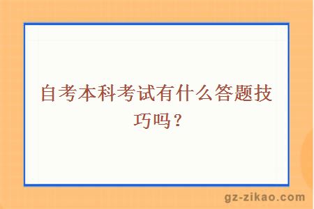 自考本科考试有什么答题技巧吗？