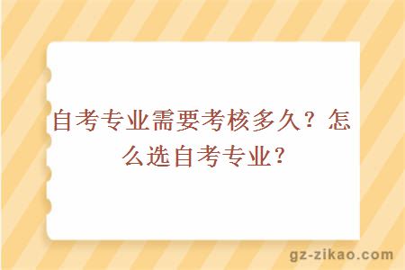 自考专业需要考核多久？怎么选自考专业？