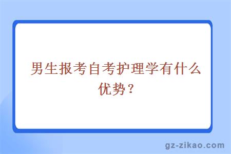 男生报考自考护理学有什么优势？