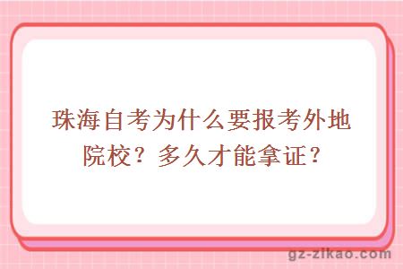 珠海自考为什么要报考外地院校？多久才能拿证？