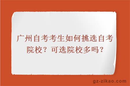 广州自考考生如何挑选自考院校？可选院校多吗？