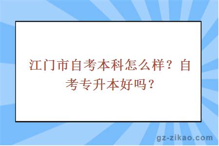 江门市自考本科怎么样？自考专升本好吗？