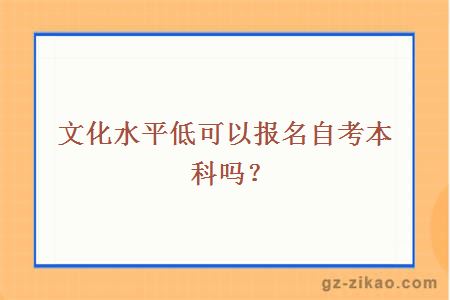 文化水平低可以报名自考本科吗？