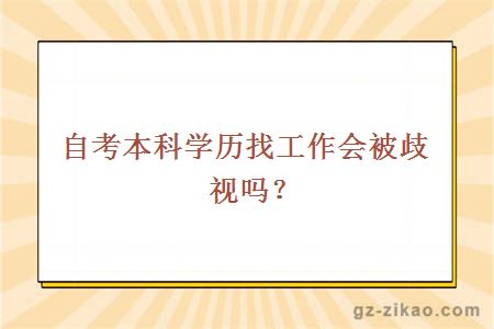 自考本科学历找工作会被歧视吗？