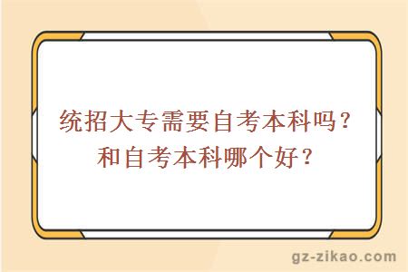 统招大专需要自考本科吗？和自考本科哪个好？