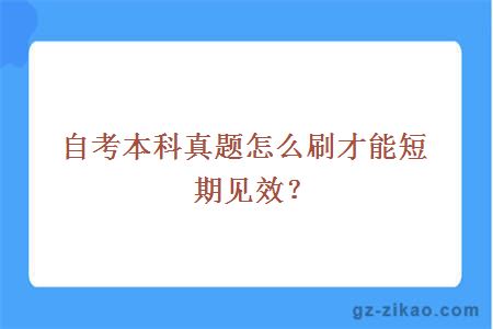 自考本科真题怎么刷才能短期见效？