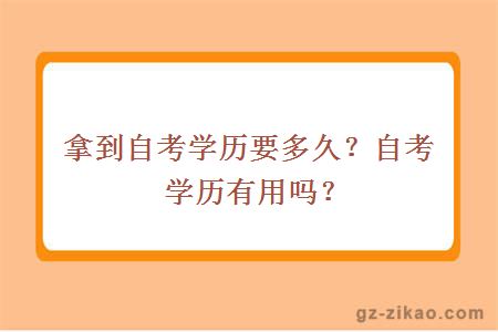 拿到自考学历要多久？自考学历有用吗？