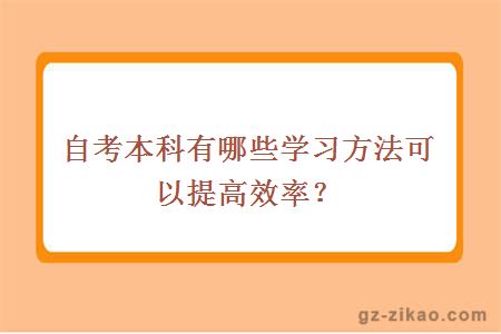 自考本科有哪些学习方法可以提高效率？