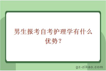 男生报考自考护理学有什么优势？