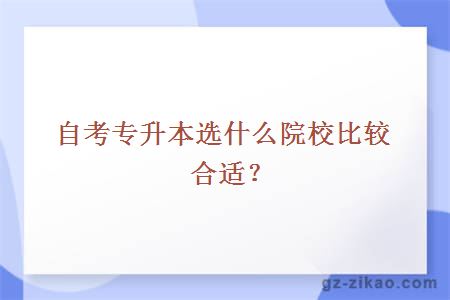 自考专升本选什么院校比较合适？