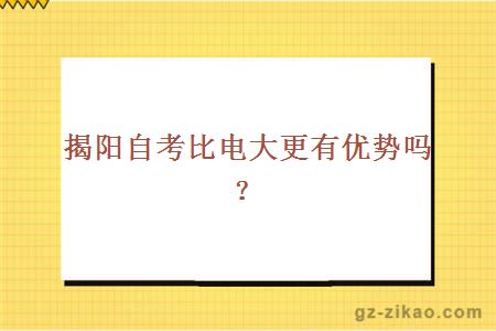 揭阳自考比电大更有优势吗？