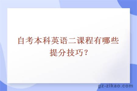 自考本科英语二课程有哪些提分技巧？