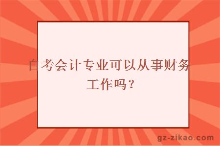 自考会计专业可以从事财务工作吗？