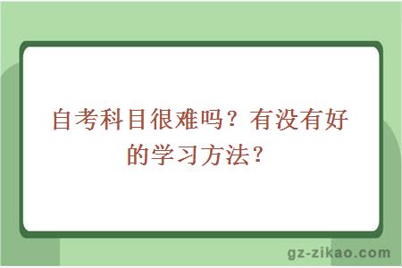 自考科目很难吗？有没有好的学习方法？